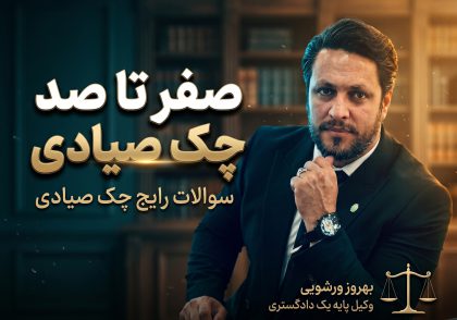 چک صیادی