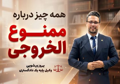 ممنوع‌الخروجی چیست