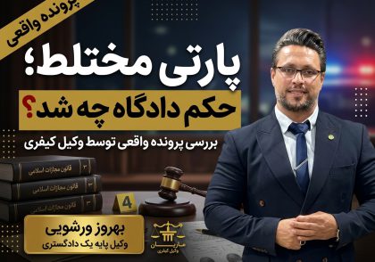 بررسی پرونده واقعی پارتی مختلط