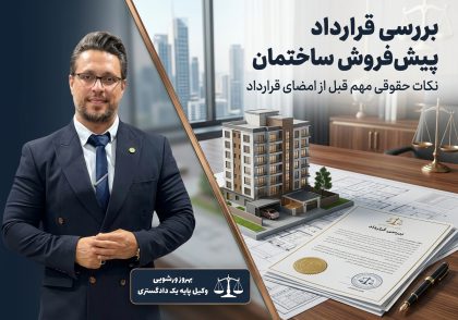 قرارداد پیش فروش ساختمان
