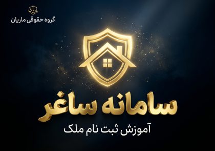 آموزش ثبت نام سامانه ساغر