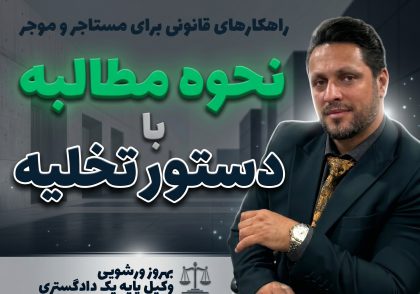 دستور تخلیه