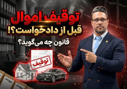 توقیف اموال