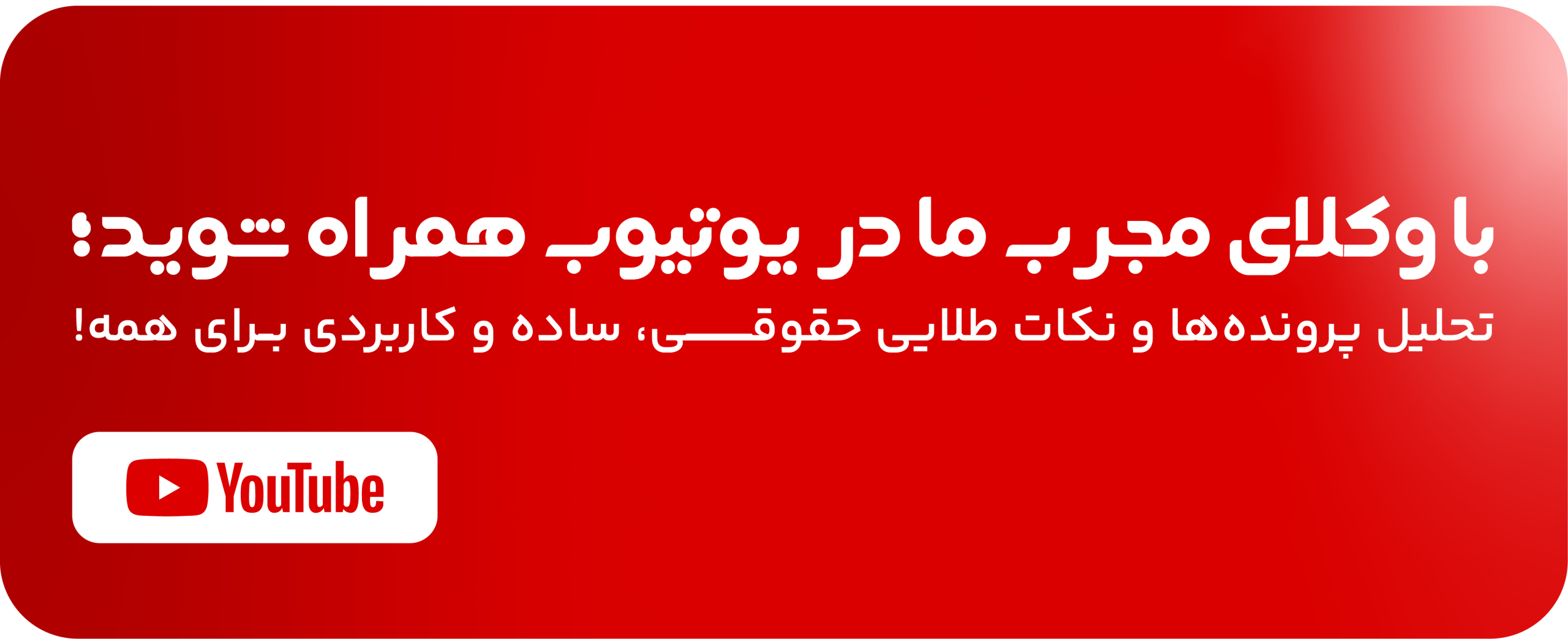 ویدیوهای آموزشی گروه حقوقی ماریان در یوتیوب